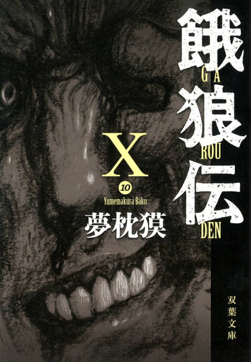 餓狼伝　X