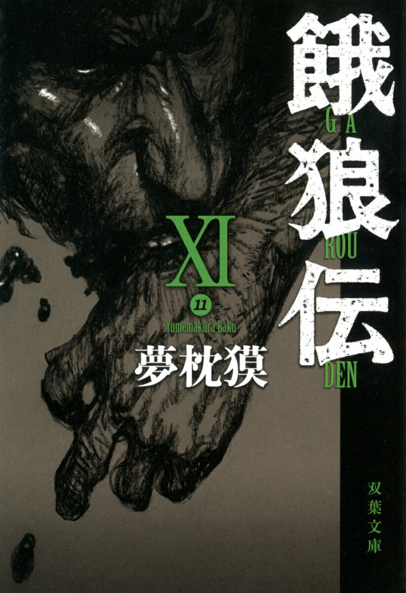 餓狼伝　XI