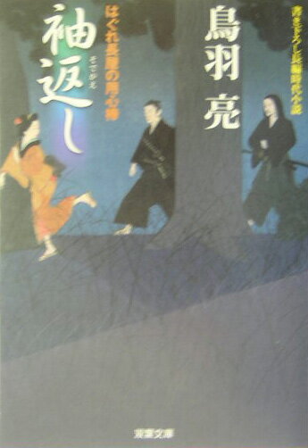 袖返し