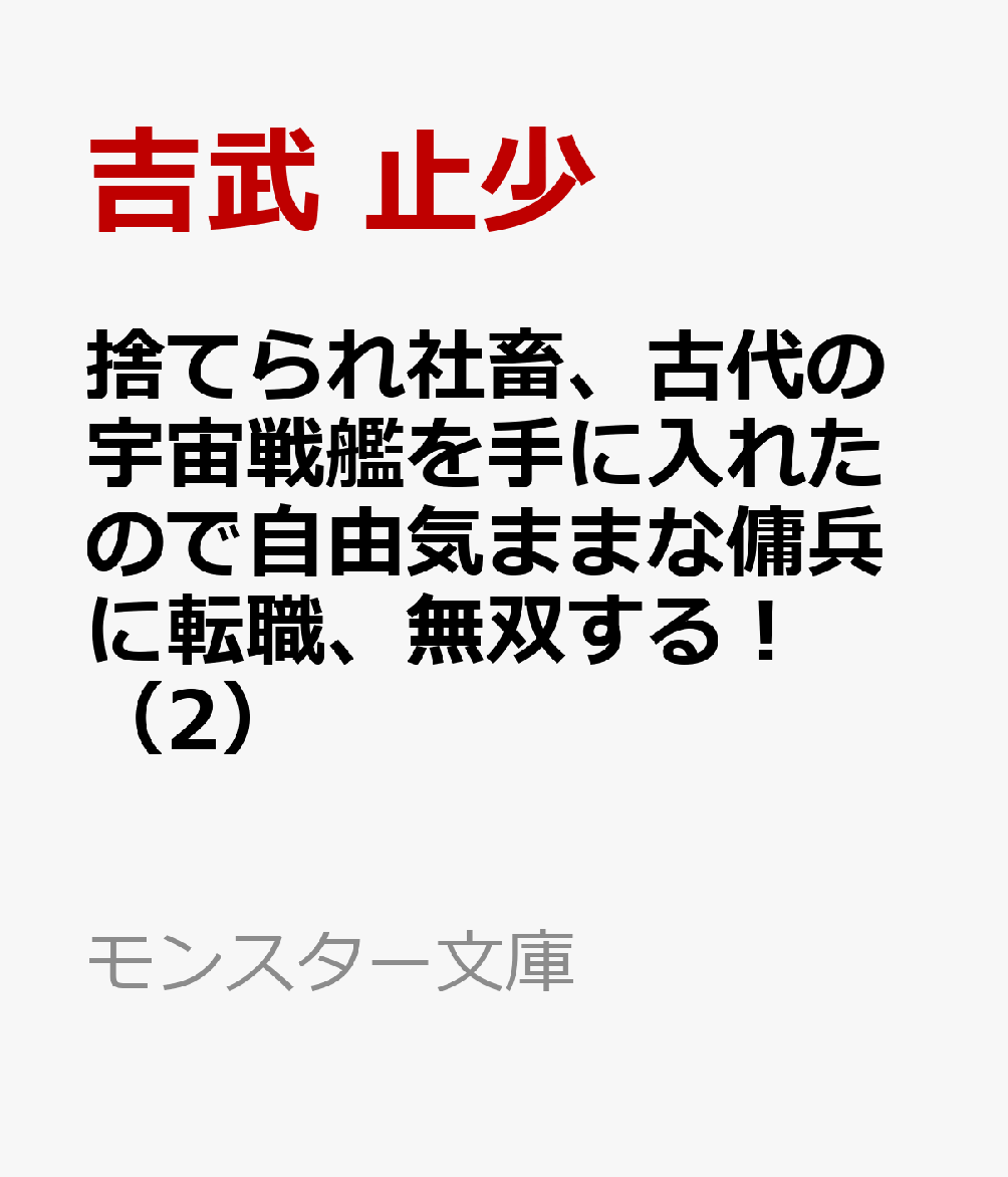 捨てられ社畜、古代の宇宙戦艦を手に入れたので自由気ままな傭兵に転職、無双する！（2）
