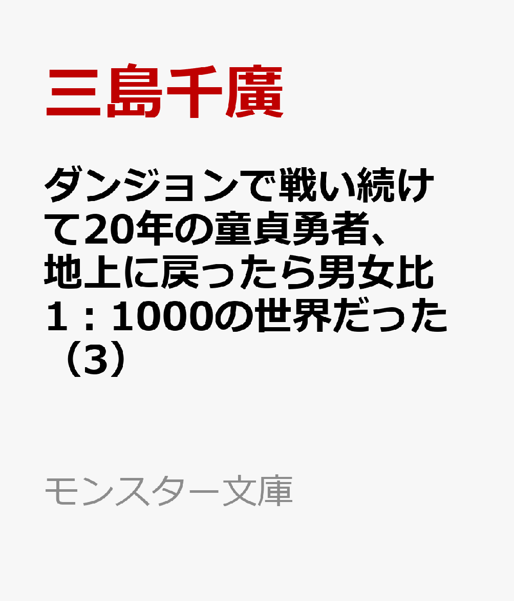 ダンジョンで戦い続けて20年の童貞勇者、地上に戻ったら男女比1：1000の世界だった（3）