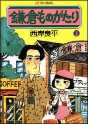 鎌倉ものがたり（1）