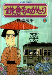 鎌倉ものがたり（4）