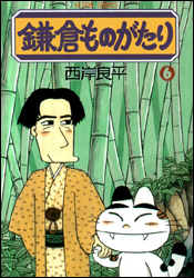 鎌倉ものがたり（6）