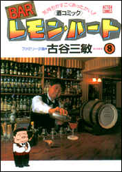 BARレモン・ハート（8）
