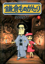 鎌倉ものがたり（8）