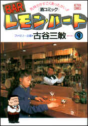 BARレモン・ハート（9）