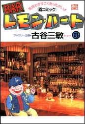 BARレモン・ハート（13）