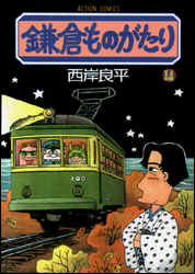 鎌倉ものがたり（14）