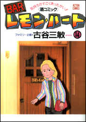 BARレモン・ハート（14）