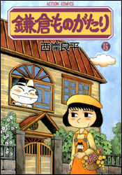 鎌倉ものがたり（15）