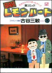 BARレモン・ハート（15）