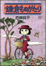 鎌倉ものがたり（16）