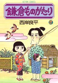 鎌倉ものがたり（17）