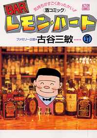BARレモン・ハート（17）