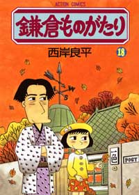 鎌倉ものがたり（18）