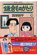 鎌倉ものがたり（20）