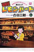 BARレモン・ハート（19）