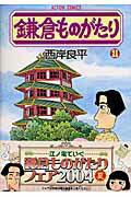 鎌倉ものがたり（21）