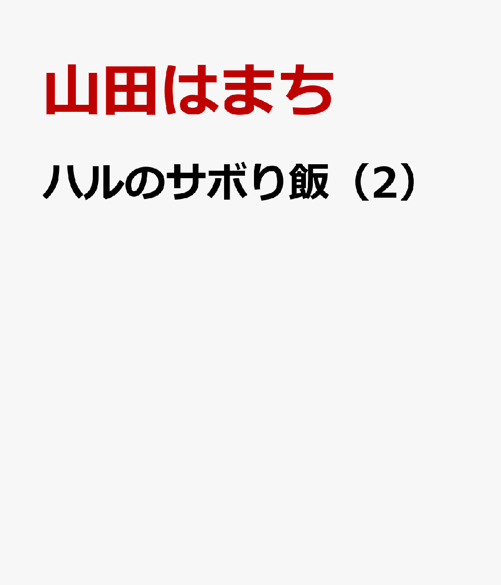 ハルのサボり飯（2）