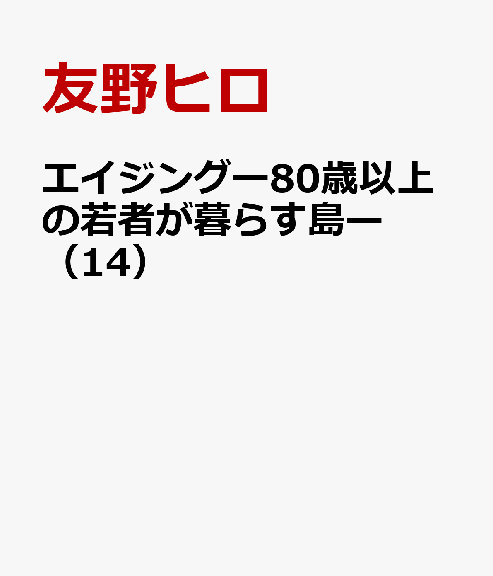 エイジングー80歳以上の若者が暮らす島ー（14）