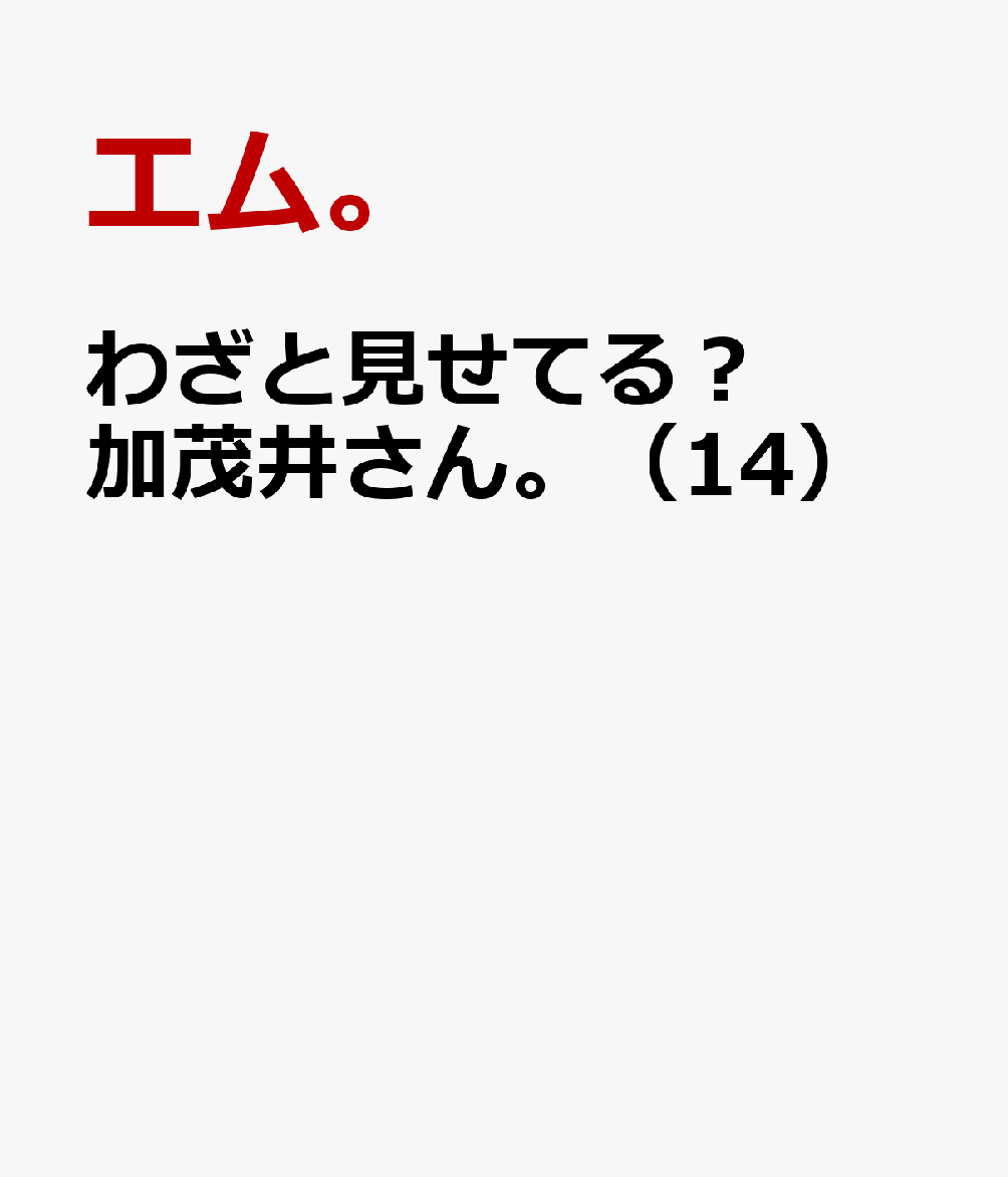 わざと見せてる？ 加茂井さん。（14）