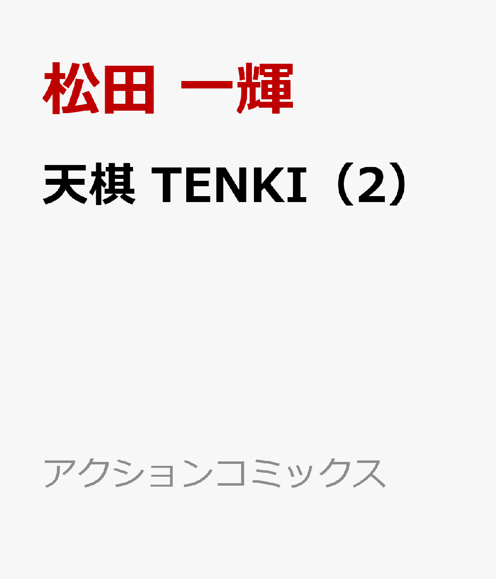 天棋 TENKI（2）