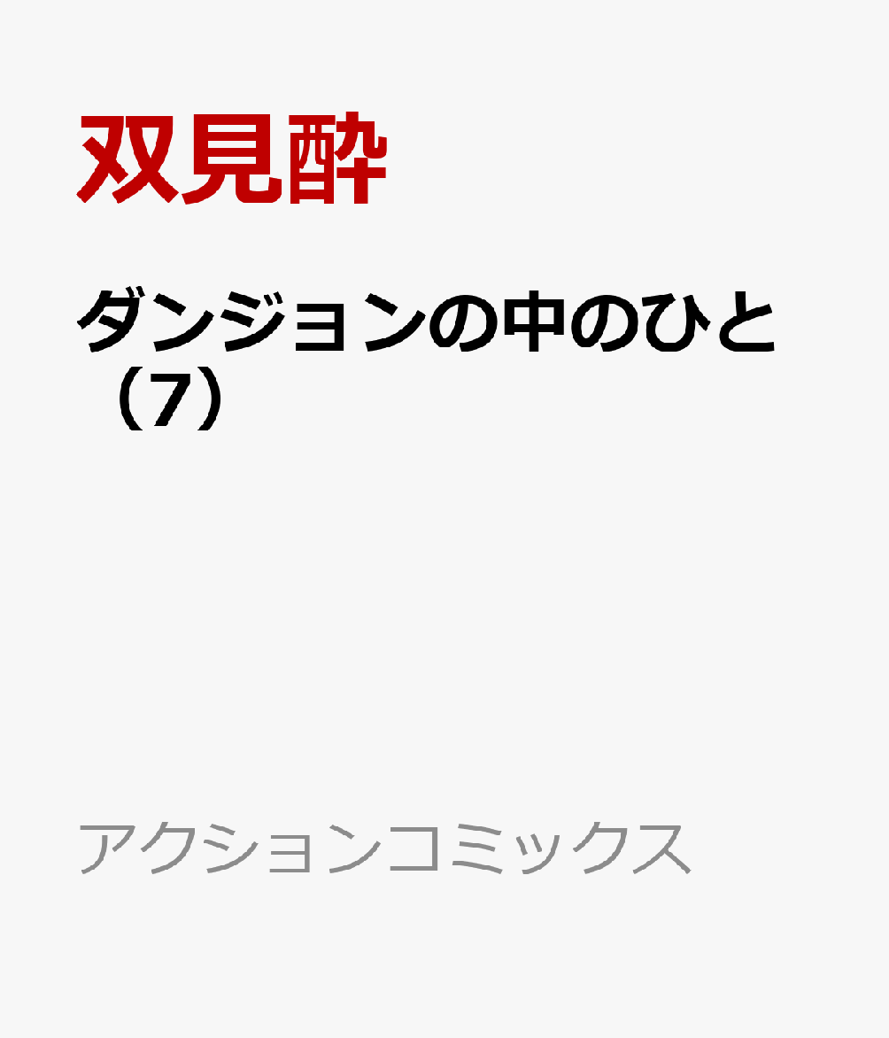ダンジョンの中のひと（7）