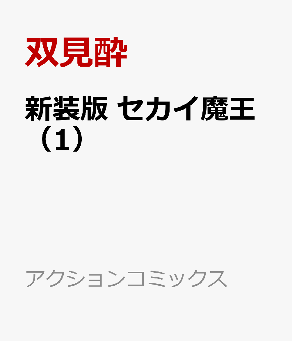 新装版 セカイ魔王（1）