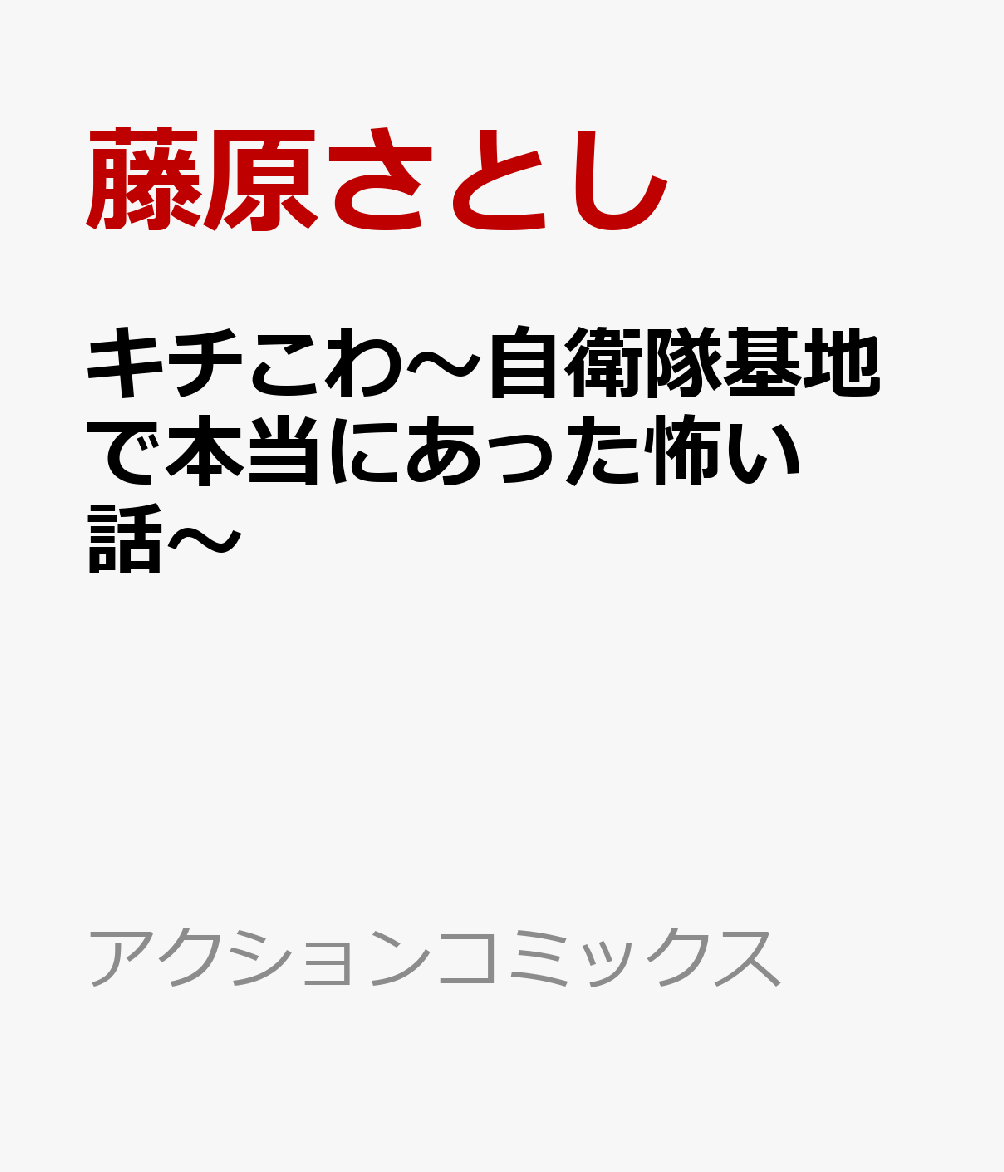 キチこわ〜自衛隊基地で本当にあった怖い話〜
