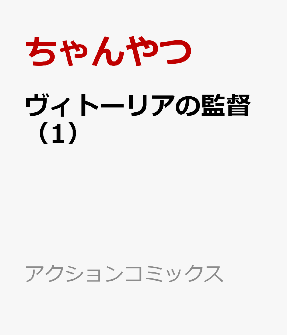 ヴィトーリアの監督（1）