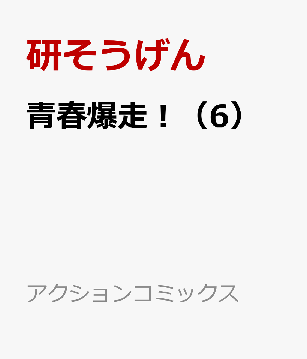 青春爆走！（6）