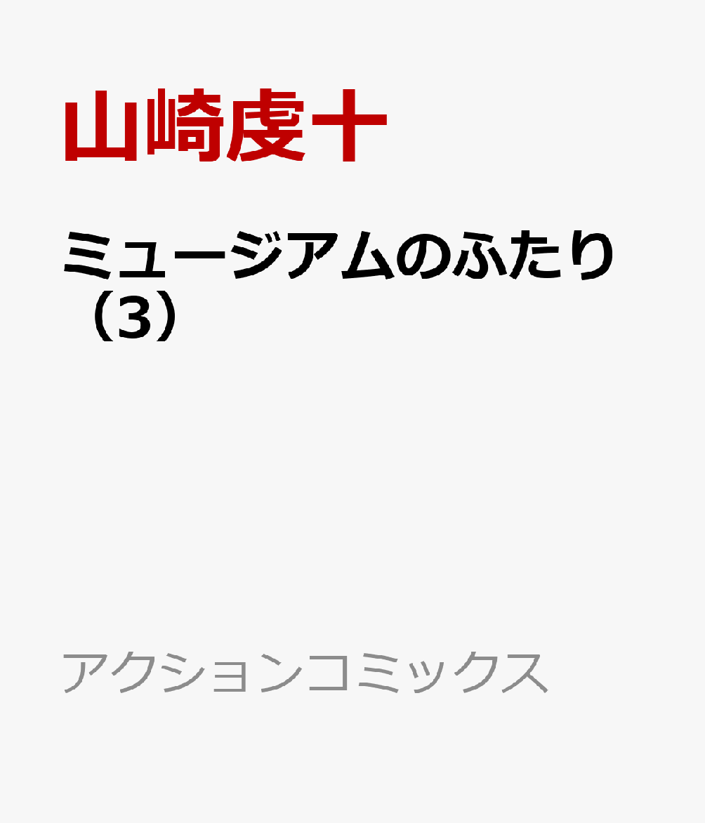 ミュージアムのふたり（3）