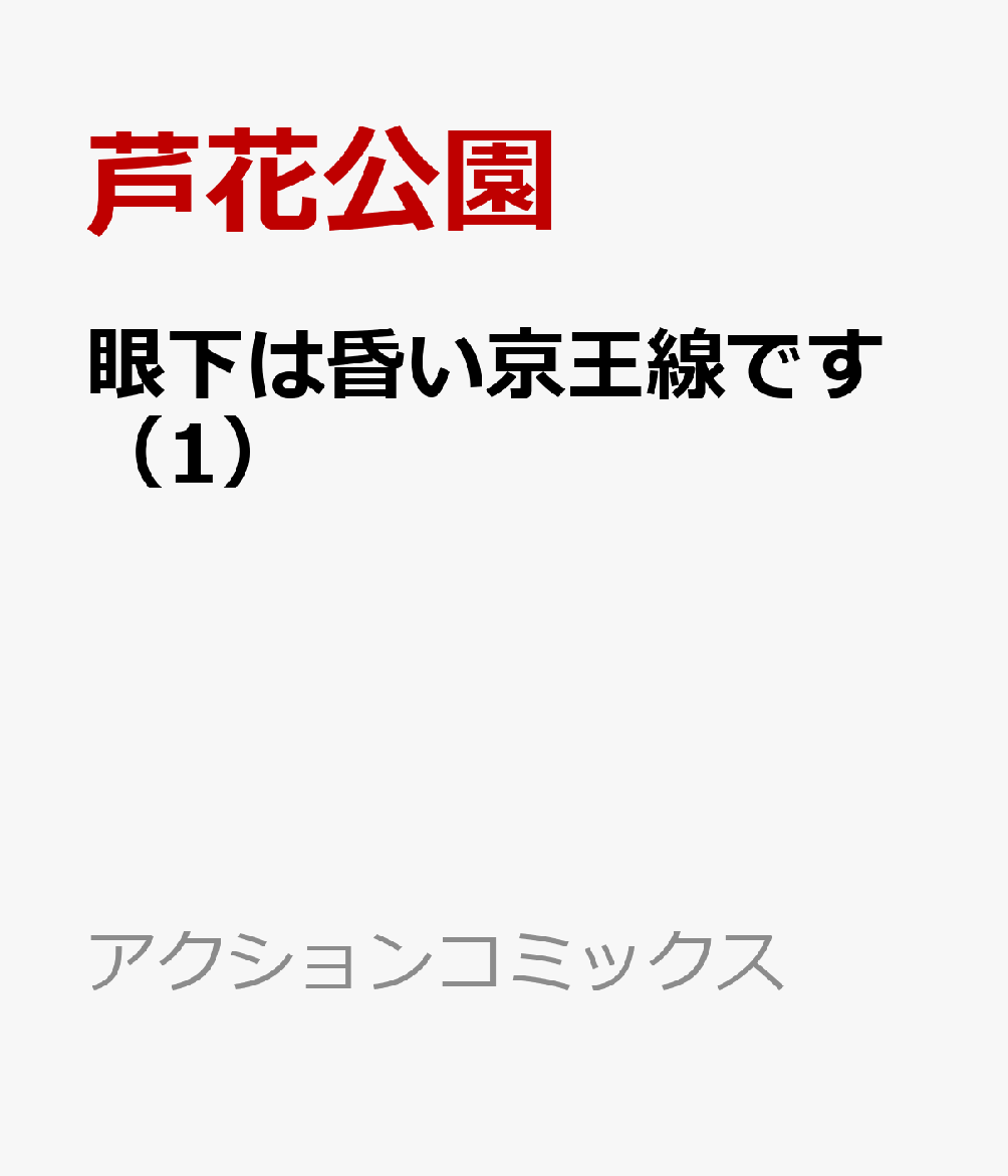 眼下は昏い京王線です（1）