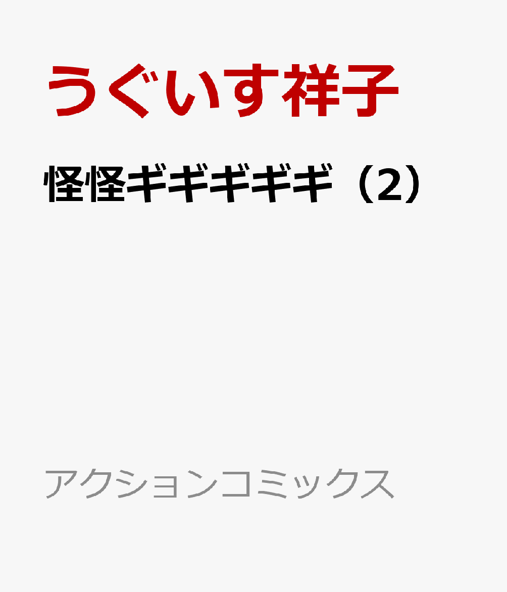 怪怪ギギギギギ（2）