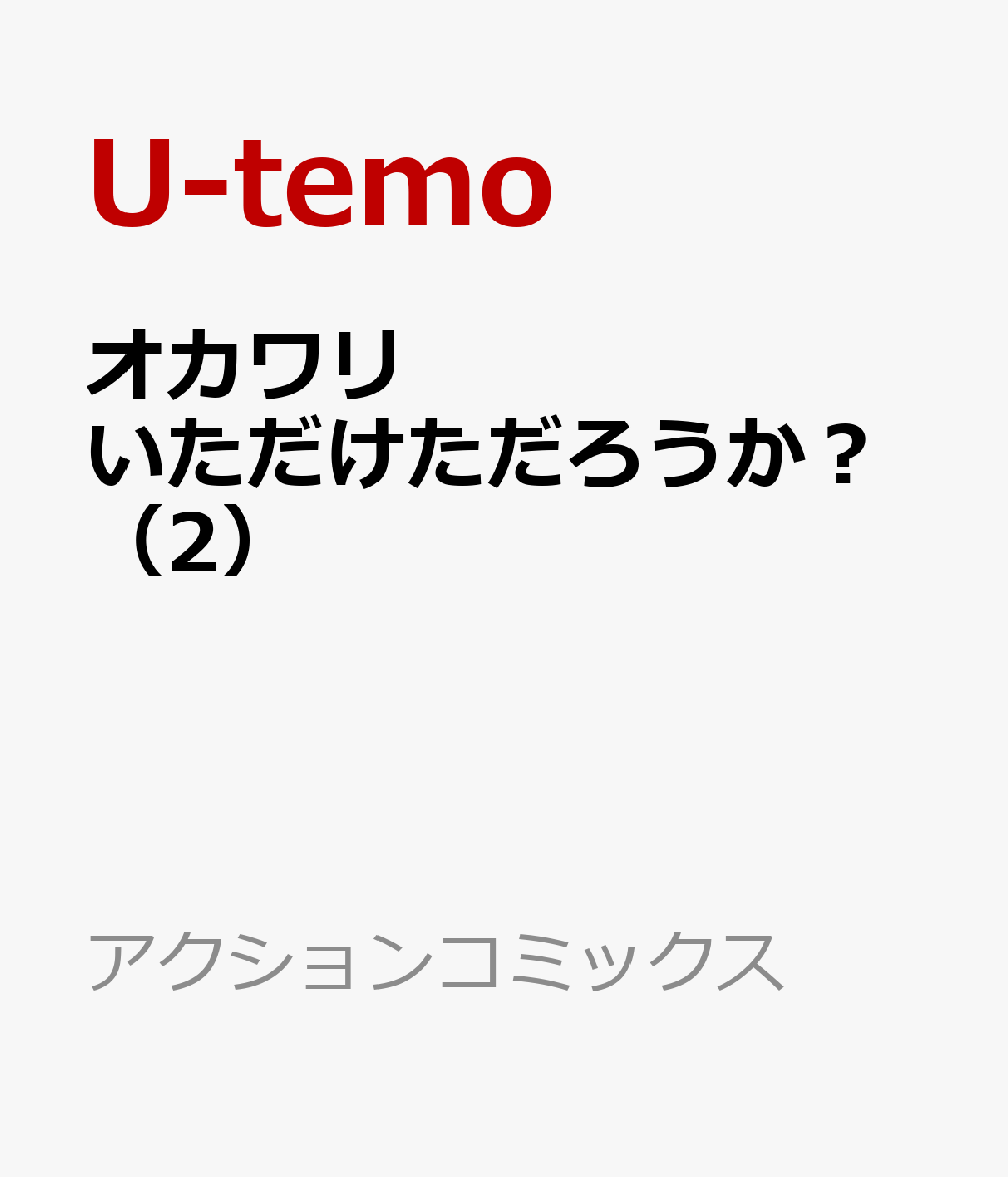 オカワリいただけただろうか？（2）
