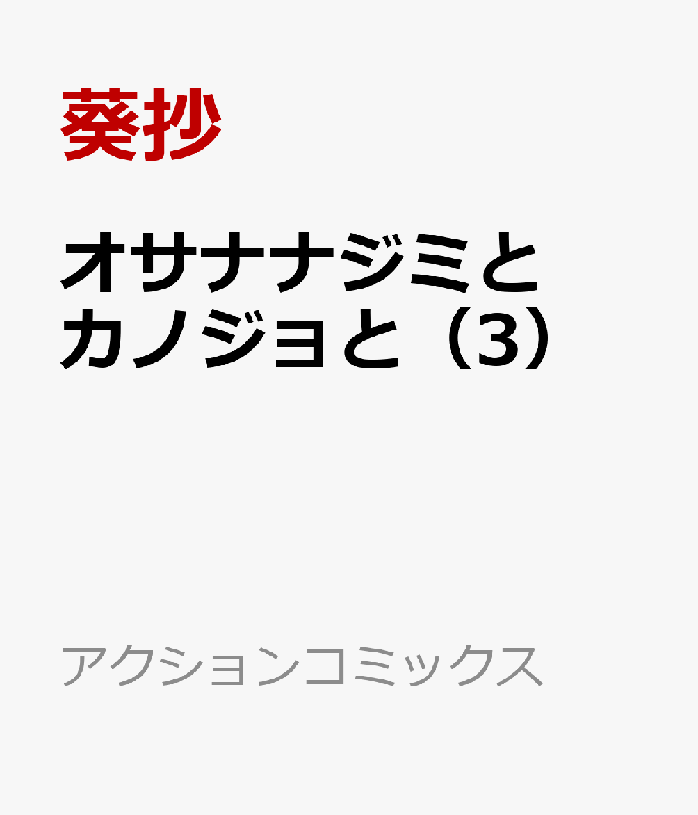 オサナナジミとカノジョと（3）