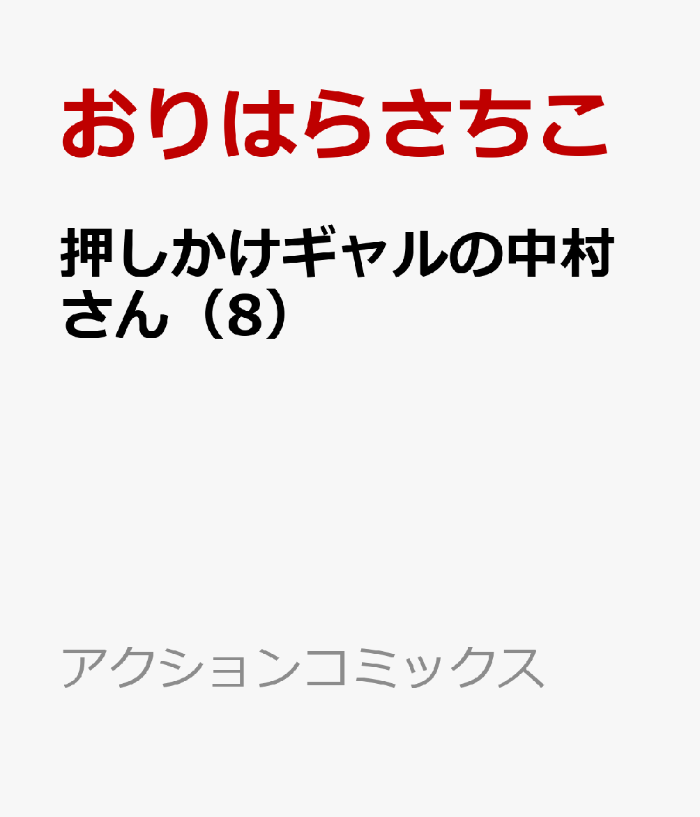 押しかけギャルの中村さん（8）