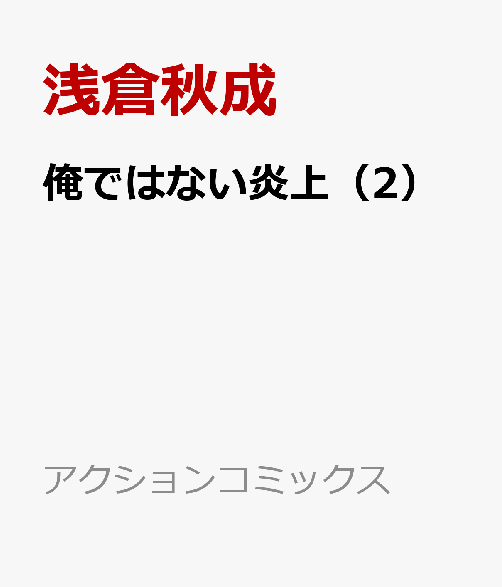 俺ではない炎上（2）