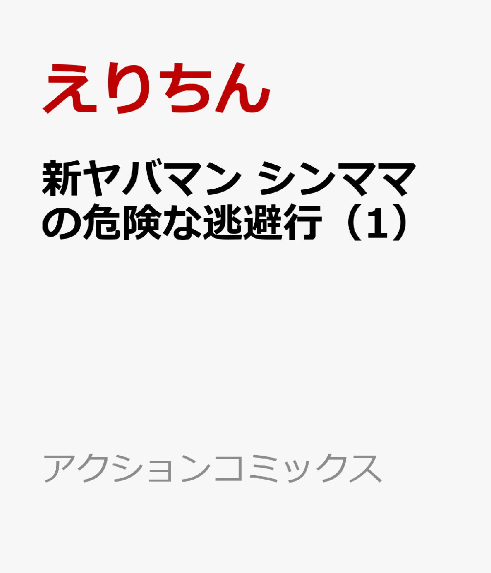 新ヤバマン シンママの危険な逃避行（1）