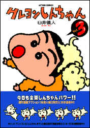 クレヨンしんちゃん（3）