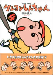 クレヨンしんちゃん（4）