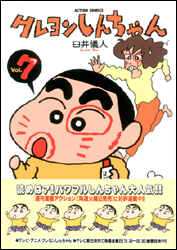 クレヨンしんちゃん（7）