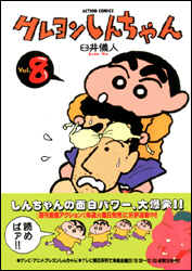 クレヨンしんちゃん（8）