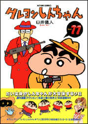 クレヨンしんちゃん（11）