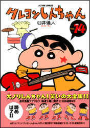 クレヨンしんちゃん（14）