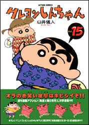 クレヨンしんちゃん（15）