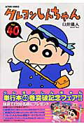 クレヨンしんちゃん（40）