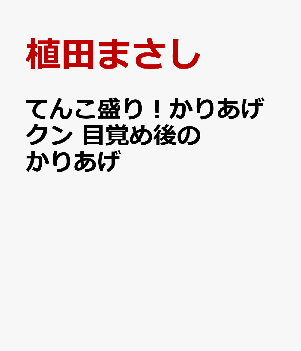 てんこ盛り！かりあげクン 目覚め後のかりあげ
