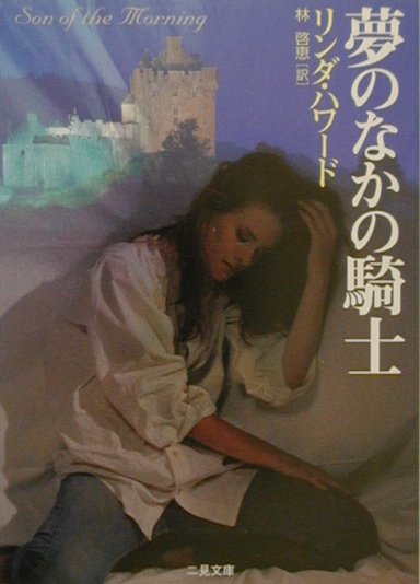 夢のなかの騎士